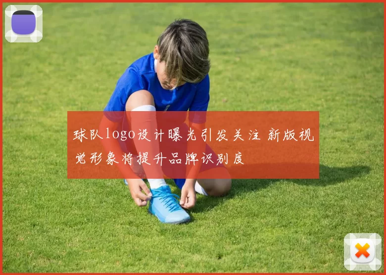 球队logo设计曝光引发关注 新版视觉形象将提升品牌识别度