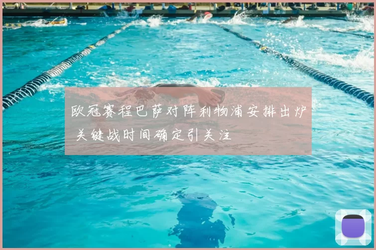 欧冠赛程巴萨对阵利物浦安排出炉 关键战时间确定引关注