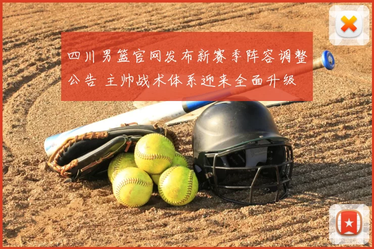 四川男篮官网发布新赛季阵容调整公告 主帅战术体系迎来全面升级