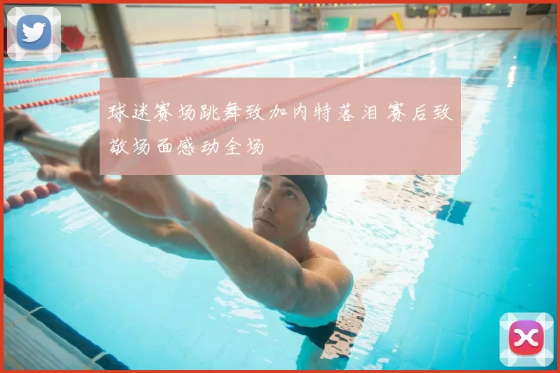 球迷赛场跳舞致加内特落泪 赛后致敬场面感动全场