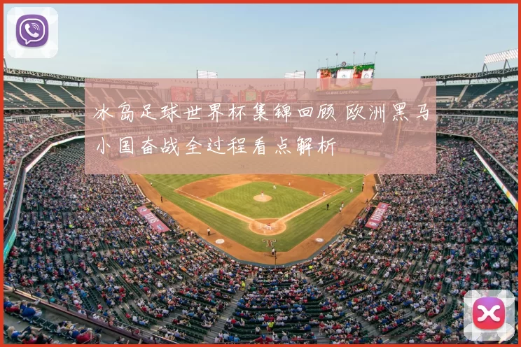 冰岛足球世界杯集锦回顾 欧洲黑马小国奋战全过程看点解析