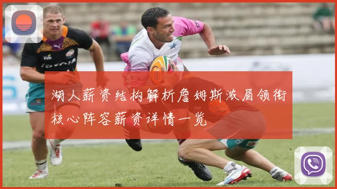 湖人薪资结构解析詹姆斯浓眉领衔核心阵容薪资详情一览