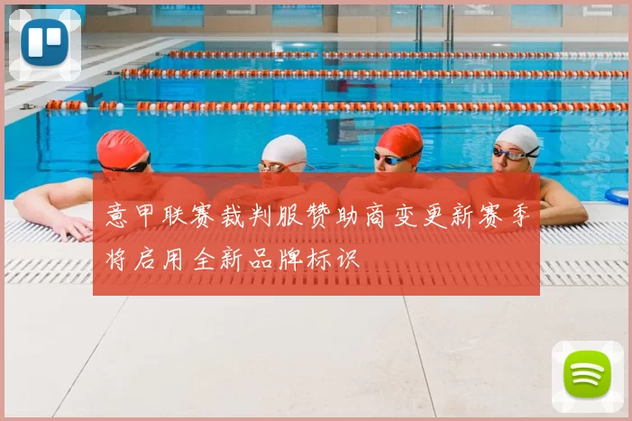 意甲联赛裁判服赞助商变更新赛季将启用全新品牌标识