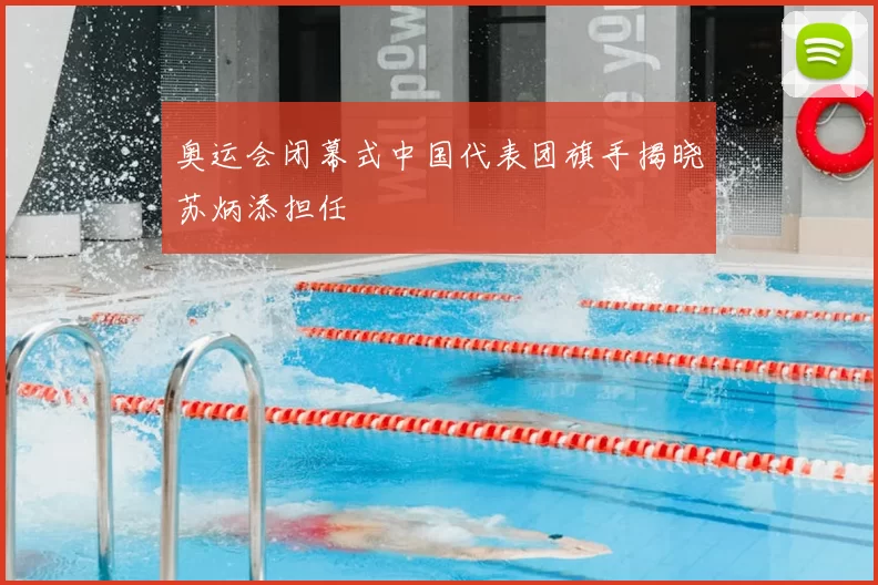 奥运会闭幕式中国代表团旗手揭晓苏炳添担任