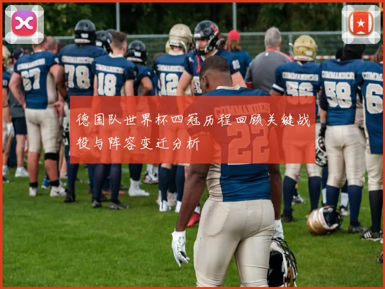 德国队世界杯四冠历程回顾关键战役与阵容变迁分析