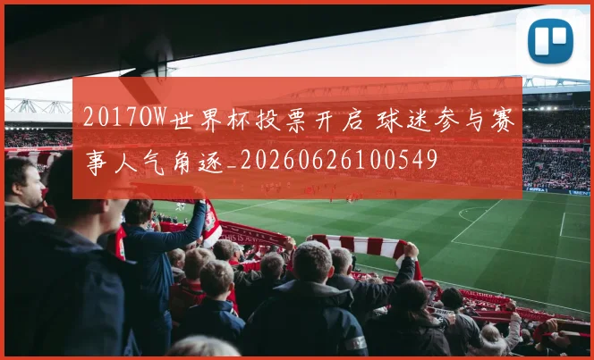 2017OW世界杯投票开启 球迷参与赛事人气角逐_20260626100549