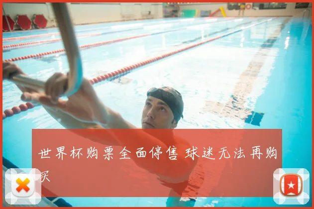 世界杯购票全面停售 球迷无法再购买