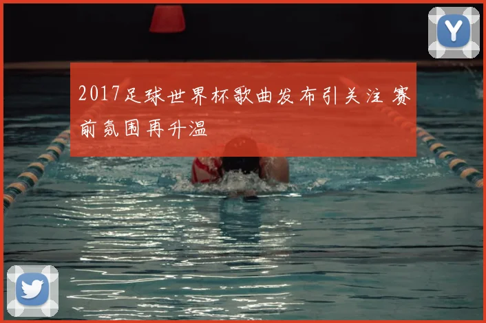 2017足球世界杯歌曲发布引关注 赛前氛围再升温